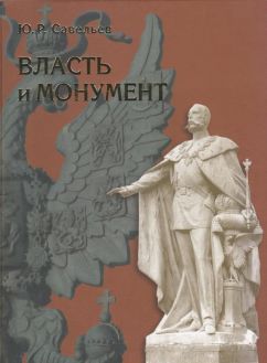 Власть и монумент. Памятники державным правителям России и Европы. 1881-1914