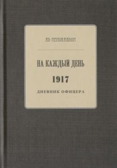 Артынов Г.Е "На каждый день"