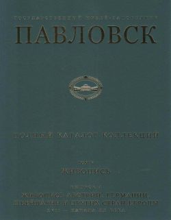 Государственный музей-заповедник Павловск. Полный каталог коллекций. Том V.  Живопись. Выпуск 4. Живопись Австрии, Германии, Швейцарии и других стран Европы XVII - начала ХХ века