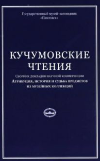 Кучумовские чтения. Атрибуция, история и судьба предметов из музейных коллекций. 2020