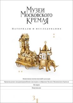 Музеи Московского Кремля. Материалы и исследования. Выпуск 31