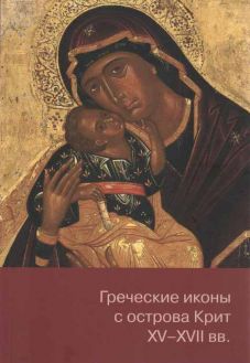 Греческие иконы с острова Крит XV-XVII вв. Из музейных и частных собраний. Каталог выставки