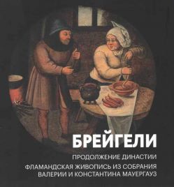 Брейгели. Продолжение династии. Фламандская живопись из собрания Валерии и Константина Мауергауз. Каталог выставки