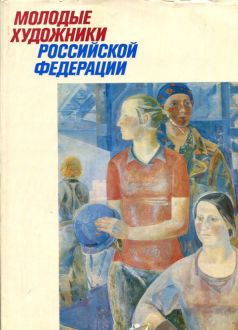 Молодые художники Российской Федерации