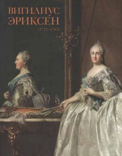 Вигилиус Эриксен (1722-1782)