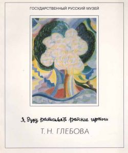 "Дух дышит, где хочет". В. В. Стерлигов. "Я буду расписывать райские чертоги".  Т.Н. Глебова