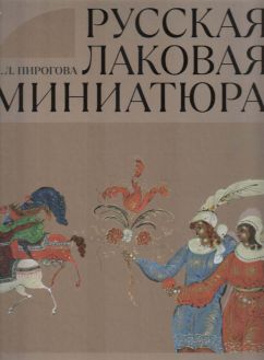 Русская лаковая миниатюра