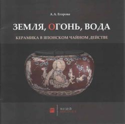 Земля, огонь, вода. Керамика в японском чайном действе