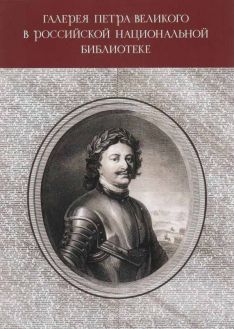 "Галерея Петра Великого" в Российской национальной библиотеке