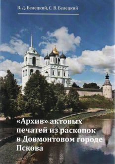 "Архив" актовых печатей из раскопок в Довмонтовом городе Пскова