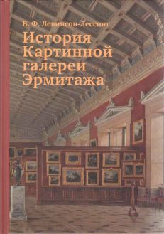 История Картинной галереи Эрмитажа (3-издание, исправленное и дополненное)
