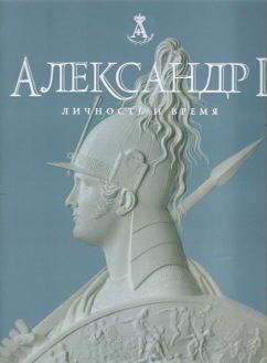 Александр I. Личность и время