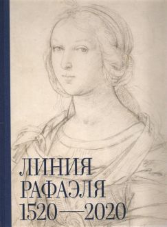 Линия Рафаэля. 1520-2020. Каталог выставки