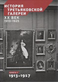 История Третьяковской галереи. ХХ век. 1913-1925 в 2-х книгах