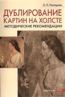 Дублирование картин на холст. Учебно-методическое пособие