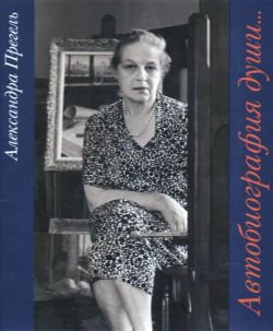 Александра Прегель: Автобиография души…: Воспоминания. Живопись. Графика. Livre d'artiste