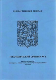 Геральдический сборник № 2. Материалы семинара "Геральдика - вспомогательная историческая дисциплина", 2019-2020