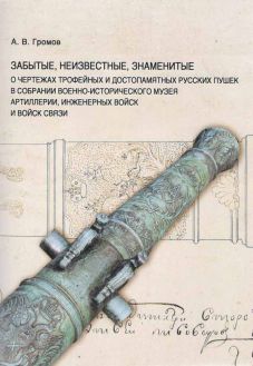 Забытые, неизвестные, знаменитые. О чертежах трофейных и достопамятных русских пушек в собрании Военно-исторического музея артиллерии, инженерных войск и войск связи. Часть 1