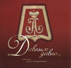 Давным-давно… К 60-летию фильма "Гусарская баллада"