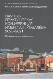 Научно-практическая конференция имени А.П. Ковалева. Реставрация. Консервация. Исследования. 2020-2021