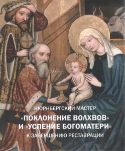 Нюрнбергский мастер "Поклонение волхвов" и "Успение Богоматери". К завершению реставрации