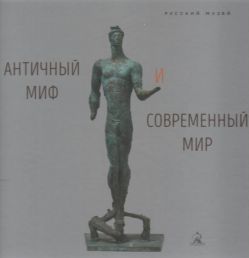 Античный миф и современный мир