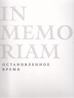 In Memoriam. Остановленное время