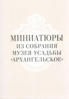 Миниатюры из собрания музея-усадьбы "Архангельское"