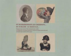 От возвышенного до смешного….Карикатура эпохи Наполеоновских войн в собрании ГМИРЛ имени В.И. Даля часть 2