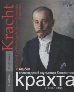 Альбом произведений скульптора Константина Крахта (1868-1919)