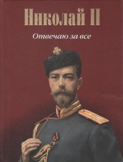 Николай II: Отвечаю за все