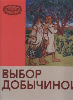 Выбор Добычиной. Художественное бюро Н.Е. Добычиной. Каталог выставки