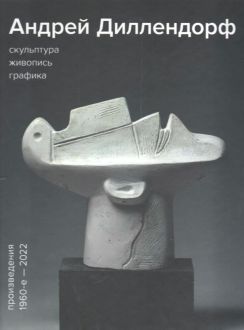 Андрей Диллендорф. Скульптура. Живопись. Графика