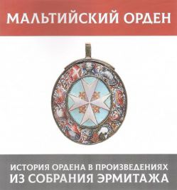 Мальтийский орден. История ордена в произведениях из собрания Эрмитажа