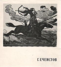 Георгий Ечеистов