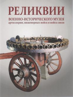 Реликвии военно-исторического музея артиллерии, инженерных войск и войск связи