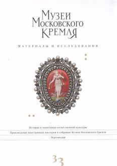 Музеи Московского Кремля. Материалы и исследования. Выпуск 33