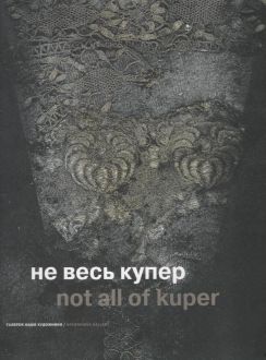 Не весь Купер