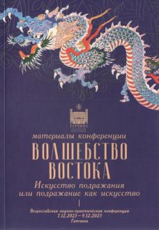 Волшебство Востока. Искусство подражания или подражание как искусство. Материалы научно-практической конференции