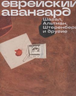 Еврейский авангард. Шагал, Альтман, Штеренберг и другие