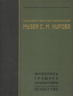 Художественная коллекция Музея С.М. Кирова