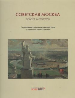 Советская Москва. Произведения художников советской эпохи из коллекции Аллана Гамборга