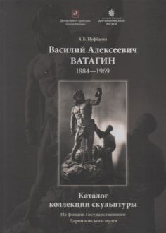 Василий Алексеевич Ватагин (1884-1969). Каталог коллекции скульптуры из фондов Государственного Дарвиновского музея