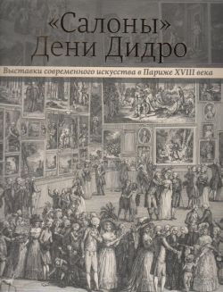 "Свлоны" Дени Дидро. Выставки современного искусства в Париже XVIII века. Каталог выставки