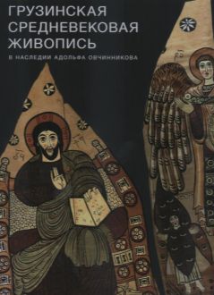 Грузинская средневековая живопись в наследии Адольфа Овчинникова
