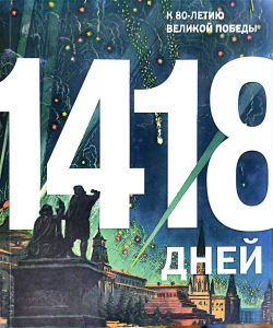 1418 дней. К 80-летию Великой Победы