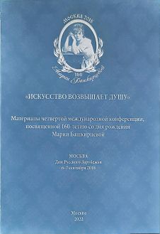 "Искусство возвышает душу". Материалы четвертой международной конференции, посвященной 160-летию со дня рождения Марии Башкирцевой