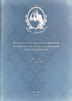 Материалы международной конференции, посвященной 150-летию со дня рождения Марии Башкирцевой