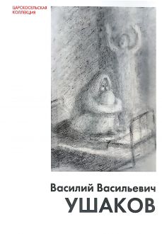 Василий Васильевич Ушаков