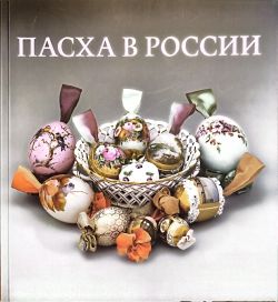 Пасха в России